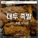 구로-구로-구로-3088 | 구디 맛집 [대두 족발] 구로디지털단지역점 메뉴 가격 맛 솔직 후기