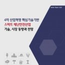 《동향보고서》 스마트 재난안전산업 기술, 시장 동향과 전망 이미지