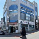 나진마을회관 이미지