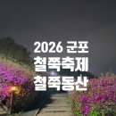 수리산역 | 2026 군포 철쭉축제 개막식 후기｜이승기·박정현 공연, 수리산역 도보 5분, 개화상황·만개시기 총정리