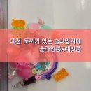 은행동 놀거리 토끼가 있는 슬라임 카페 추천