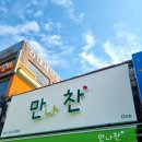 만나찬 이미지