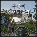 미래 | 두바이 미래박물관 관람 후기 예매 포토존 가는법