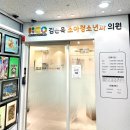 김은옥소아청소년과의원 이미지