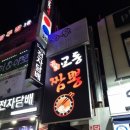 명가교동짬뽕목동