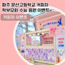 문산고등학교 이미지