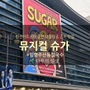 장곡신나는지역아동센터 | 한전아트센터 뮤지컬 슈가 관람 후기 임병주산동칼국수 서초구 맛집