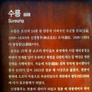 동구릉(東九陵) : -8- &#34;수릉&#34;(綏陵) 문조(文祖)와 &#34;신정왕후&#34;(神貞王后)의 陵. 이미지