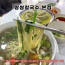 남해-216 | [쌍문역 맛집] <쌍쌍칼국수 본점> 쌍리단길에 있는 건강하고 푸짐한 한끼 챙기실분들께 적극추천