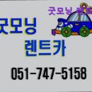 성원렌트카 | 부산 렌트카 추천 굿모닝 렌트카 부산에서 믿고 탈 수 있는 렌트카