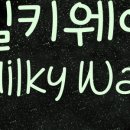 더밀키웨이