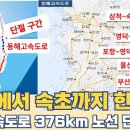 부산에서 속초까지 한번에...동해고속도로 376km 노선 단절 구간 이유는? 이미지