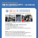 진짜 실력파 재활지도자가 되는 교육!＜재활퍼스널트레이너(RPT) 2급자격증＞ 03 / 15(일) 개강! 이미지