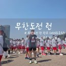 레전드 예능의 귀환 무한도전 런 10km 완주 및 공연 후기