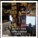 울산 북구 연암동 감성카페 하이볼바, 소중한 추억을 담아내는 공간 &#34;기억창고&#34;