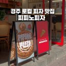 CU 경주황성점 | 경주에서 찾은 진짜 피자 맛집,피피노 피자 솔직 후기