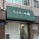 도 예 | 송리단길 네일 속눈썹 NAIL:예 처음 Led 속눈썹 연장 받은 후기