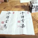 고운서제 훈장(HL3ZA)님의 부르심에 서탄에서 1박하고... 이미지