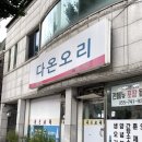 다온오리 이미지