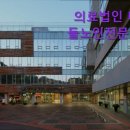 의료법인 미소들노인전문병원 이미지