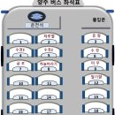 10/1(화)양주 여행 버스 좌석표 이미지