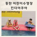 킨더아쿠아 | 동탄2어린이수영장 대관가능한 킨더아쿠아 후기