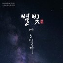 별빛음악 정기연주회 네이버블로그