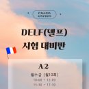 민병철교육그룹 | 신촌프랑스어학원 DELF까지 완벽하게 준비해서 프랑스어자격증 취득하자!