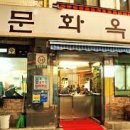 문화옥 이미지