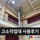 고소작업대강호리프트렌탈장비임대 | 대구 고소작업대 고소장비 1인용 리프트 임대 렌탈 후기