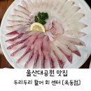 두리두리활어회센터 이미지