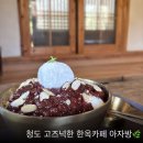 아자방 | 대구 근교 고즈넉한 한옥카페 청도 아자방 / 내돈내산 팥빙수