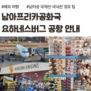 원화로6-2(남) | 남아프리카공화국 남아공 요하네스버그 OR 탐보 국제공항 국내선 경유, 식당, 기념품, 더반 이동 후기