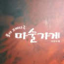 연극 마술가게(2004.12.31)
