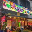 [배곧 술집] 하노이맥주밤거리