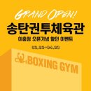 송탄권투체육관