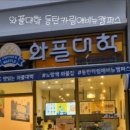 와플대학동탄카림애비뉴 이미지