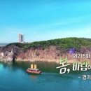 [동네 한 바퀴 제215화] 봄, 바람이 분다 - 경기도 여주
