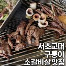 별미구이 | [교대역 맛집] '교대 구퉁이' 가성비 폭발하는 소갈비살+ 별미 숯불오징어 구이, 솔직 후기!