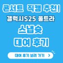 무인19 | [DAY6 콘서트] 갤럭시 울트라25 대여 후기｜스냅슛 무인 대여, 생수·간식까지 주는곳