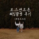 [공지] 스튜디오촬영과 야외스냅 한번에 끝내기 | 모스앤코튼 촬영 후기(짝꿍할인O)