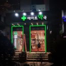 에이트약국 이미지