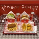 사곡 | 구미 햄버거 맛집 왓더버거 구미사곡점 구미 수제버거 먹고 온 후기