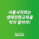 [성명] 서울시의회는 생태전환교육을 막지 말아라! 이미지