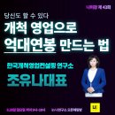 [나미강 34회-무료 강의 공지] 개척영업으로 억대연봉 만드는 법 - 한국개척영업컨설팅연구소 조유나대표