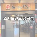금곡 2주차장 화장실 | 빙글빙글 돌아가는 #호매실초밥 _ 스시노칸도 금곡점 _ 가족과 함께 프로젝트 3(주차, 화장실, 메뉴, 후기)