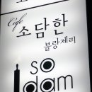 소담한블랑제리 이미지