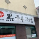 김옥자 흑두부보쌈 이미지