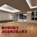 용산씨티파크 리모델링아파트 새집증후군청소 4일 후기(공기수비대)