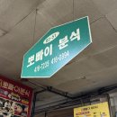 뽀빠이 | 잠실 추억의 맛집 뽀빠이분식 다녀온 내돈내산 솔직후기